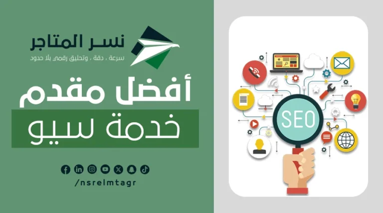 أفضل مقدم خدمة سيو
