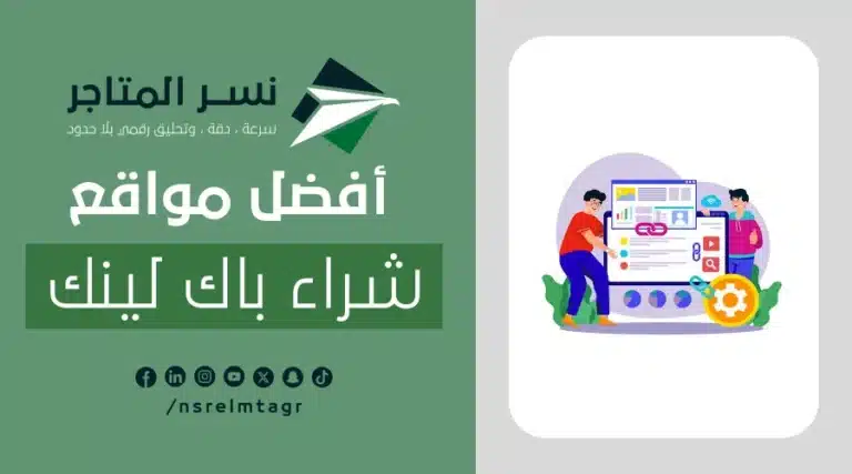افضل مواقع شراء باك لينك