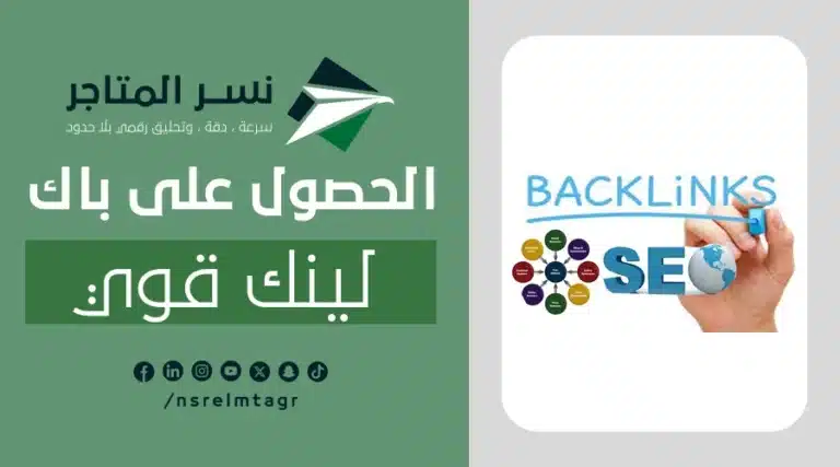 الحصول على باك لينك قوي