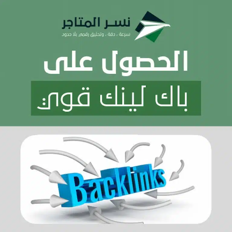 الحصول على باك لينك قوي