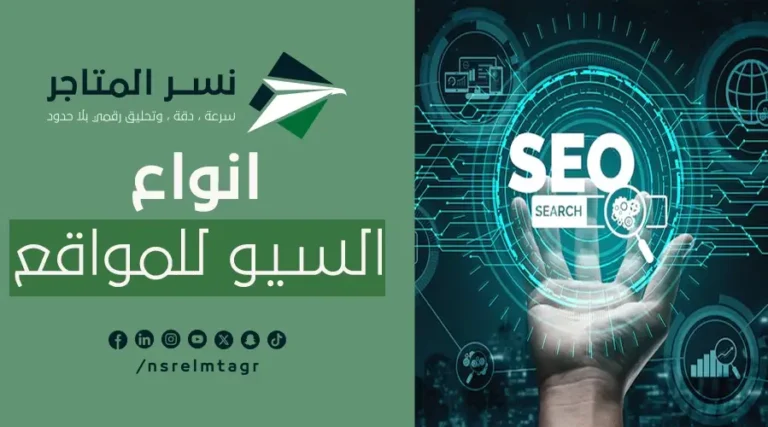 انواع السيو