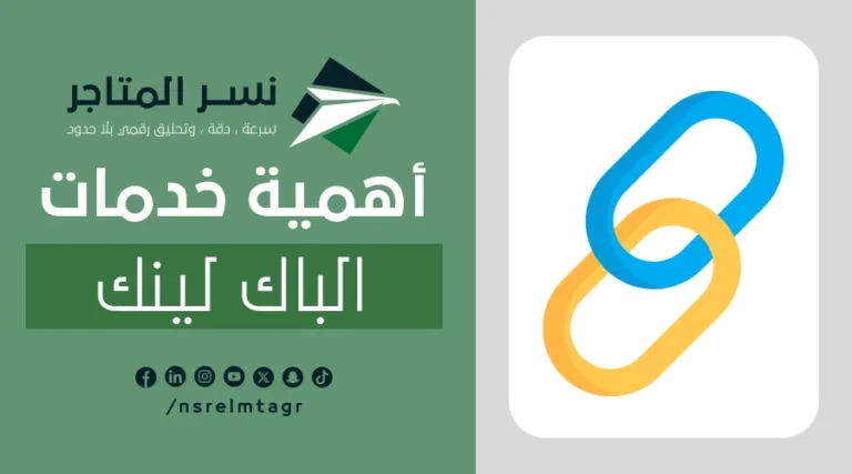 خدمات الباك لينك