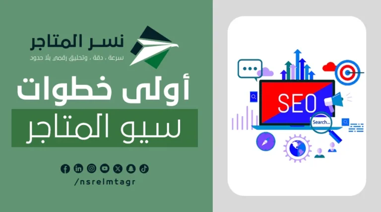 اولى خطوات سيو المتاجر