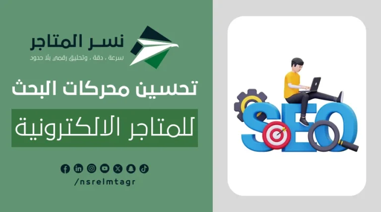 تحسين محركات البحث للمتاجر الإلكترونية