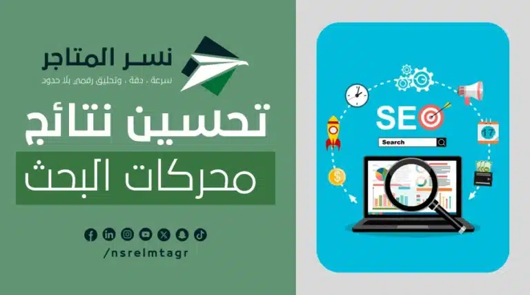 تحسين نتائج محركات البحث