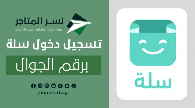 كيفية تسجيل دخول سلة برقم الجوال