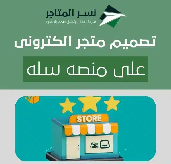 تصميم متجر الكترونى على منصه سله