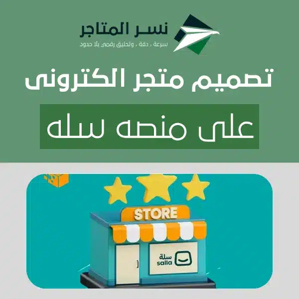 الصفحة الرئيسية ابدأ الآن: خطوات تصميم متجر الكترونى على منصه سله بسهولة