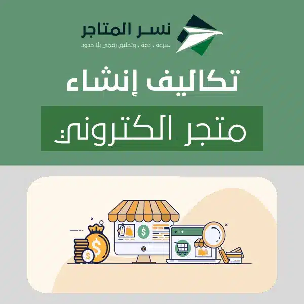 الصفحة الرئيسية خطط أسعار و تكاليف إنشاء متجر إلكتروني مصممة حسب احتياجاتك