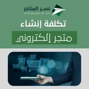 تكلفة إنشاء متجر إلكتروني 2025: دليل شامل لأصحاب المشاريع