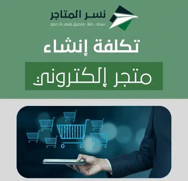 تكلفة إنشاء متجر إلكتروني