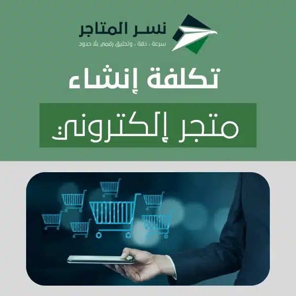 تكلفة إنشاء متجر إلكتروني.. دليلك للاستثمار الرقمي الناجح