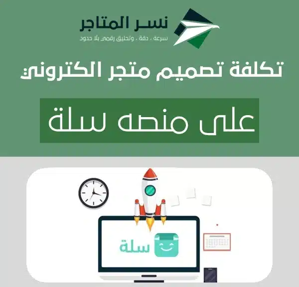 تكلفة تصميم متجر الكتروني على منصه سلة