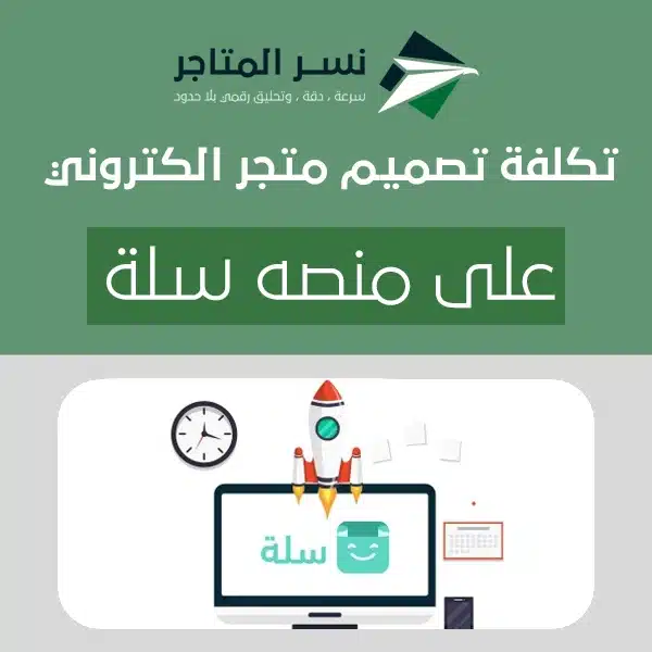 اكتشف معنا بالتفصيل تكلفة تصميم متجر الكتروني على منصه سلة