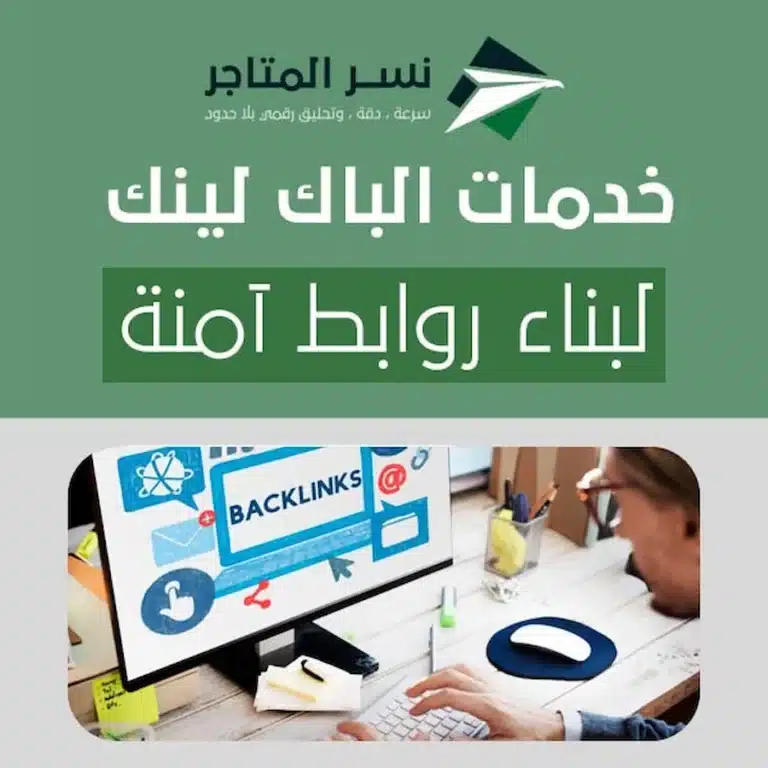 خدمات الباك لينك لبناء روابط آمنة