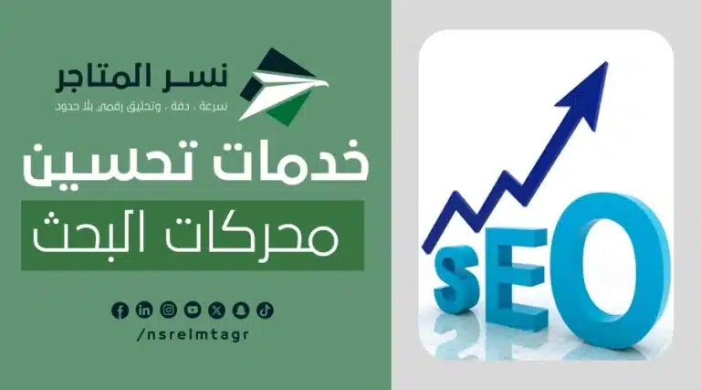 خدمات تحسين محركات البحث