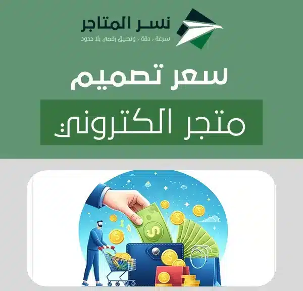 سعر تصميم متجر الكتروني