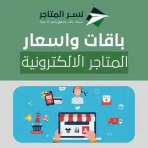 اسعار المتاجر الالكترونية: استثمار اليوم فرصة للنجاح غدا