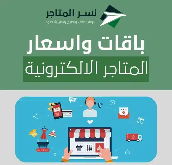 باقات واسعار المتاجر الالكترونية
