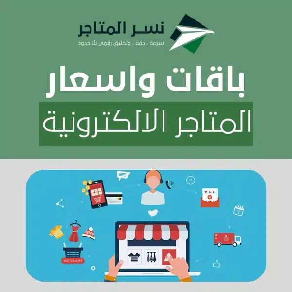 الصفحة الرئيسية اسعار المتاجر الالكترونية – كم يكلف متجرك عبر الإنترنت؟