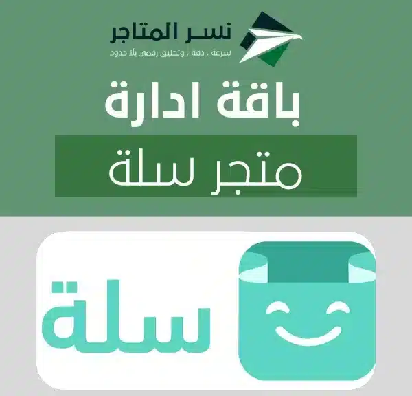 باقة ادارة متجر سلة