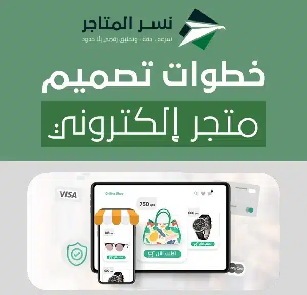 تصميم متجر إلكتروني