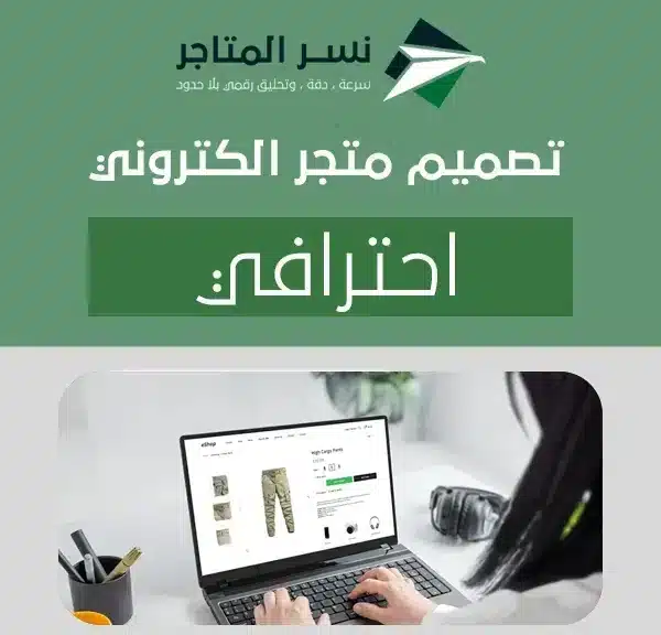 تصميم متجر الكتروني احترافي