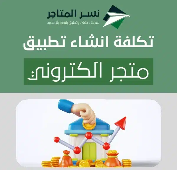 تكلفة انشاء تطبيق متجر الكتروني