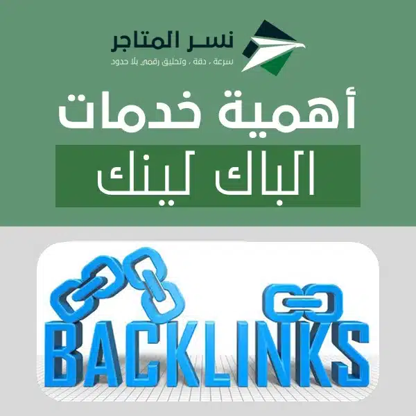 الصفحة الرئيسية أهمية خدمات باك لينك لتحسين ترتيب موقعك في نتائج البحث 2025