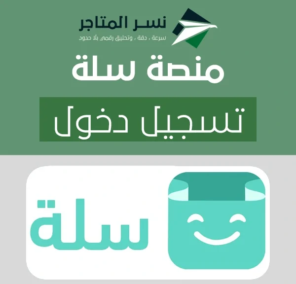 منصة سلة تسجيل دخول