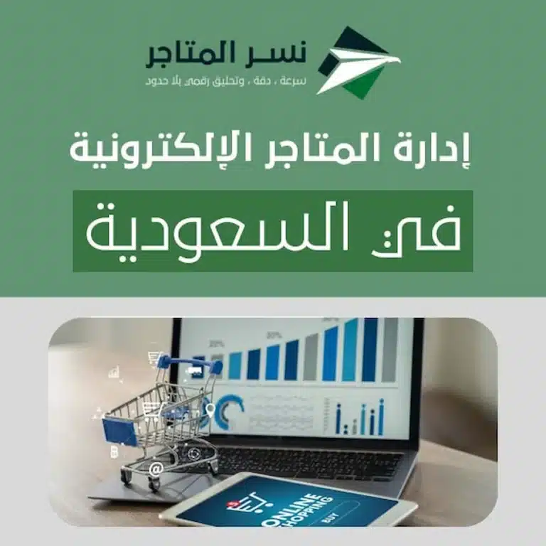 إنفوجرافيك يوضح عناصر إدارة متجر إلكتروني في السعودية مثل الدفع والشحن وخدمة العملاء والتحليلات.