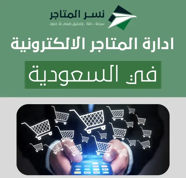 ادارة المتاجر الالكترونية في السعودية