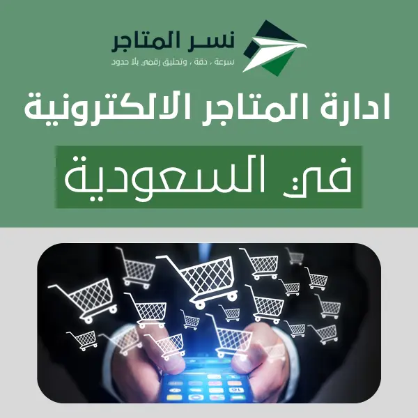 الصفحة الرئيسية تأثير إدارة المتاجر الإلكترونية في السعودية على نجاح مشروعك