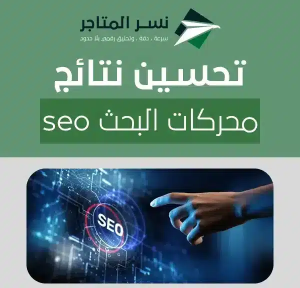 تحسين نتائج محركات البحث seo
