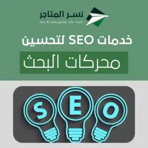 خدمات SEO وتحسين السرعة: فهرسة أفضل وتجربة هاتف أقوى