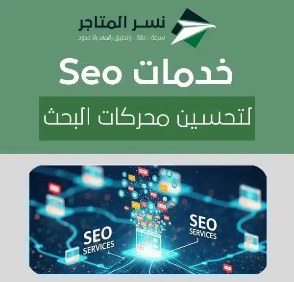 خدمات seoلتحسين محركات البحث