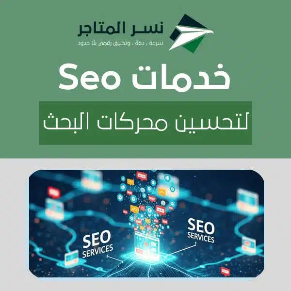الصفحة الرئيسية خدمات seo لتحسين محركات البحث وزيادة الظهور والأرباح