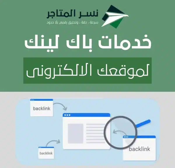خدمات باك لينك لموقعك الالكترونى