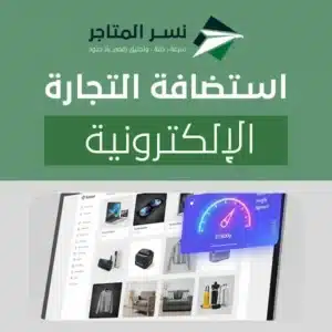 استضافة التجارة الإلكترونية: 9 معايير + شجرة قرار لاختيار الأنسب لمتجرك