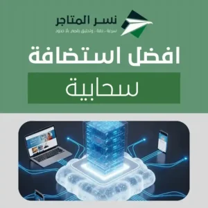 افضل استضافة سحابية