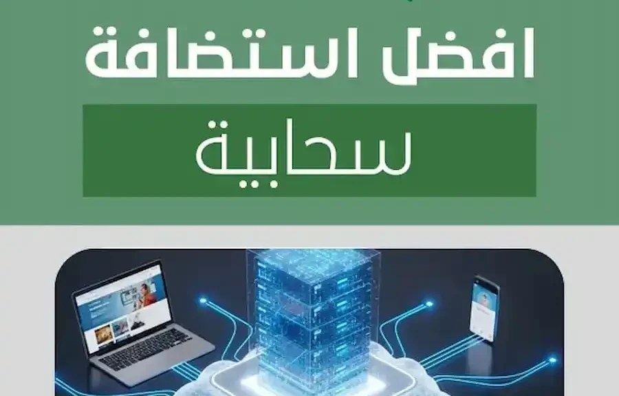 افضل استضافة سحابية