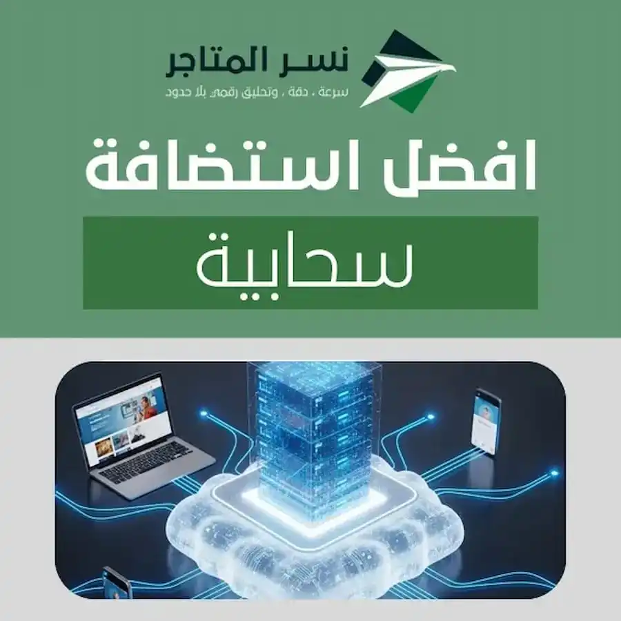 الصفحة الرئيسية افضل استضافة سحابية| دليلك الشامل لاختيار الحل الأمثل لموقعك