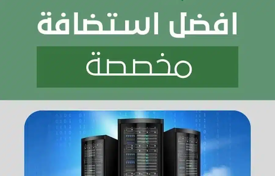 افضل استضافة مخصصة