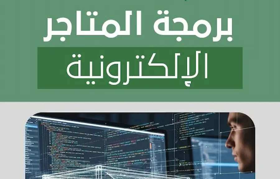 برمجة المتاجر الإلكترونية
