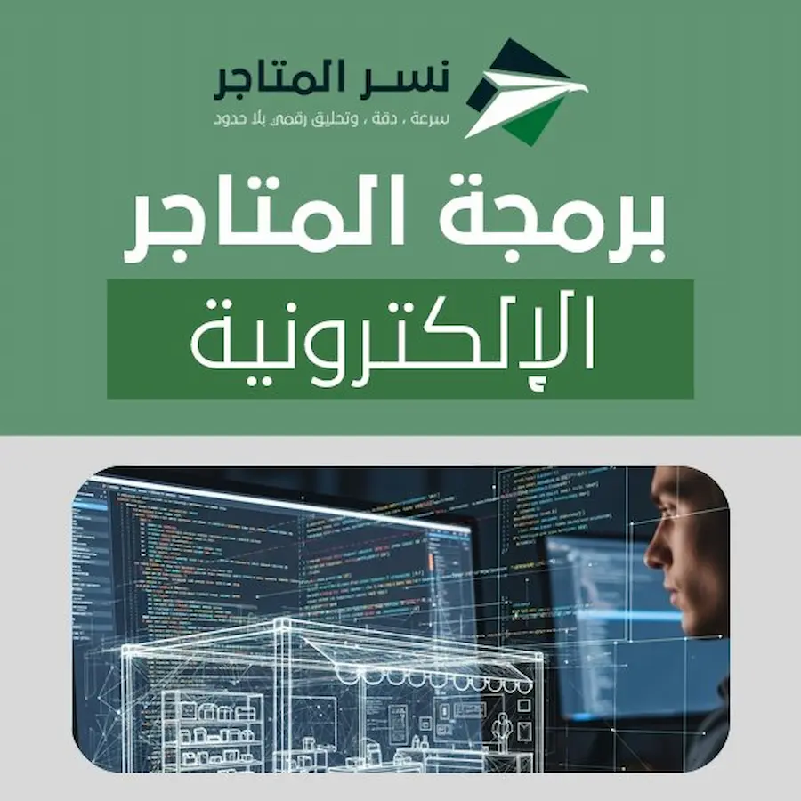 برمجة المتاجر الإلكترونية