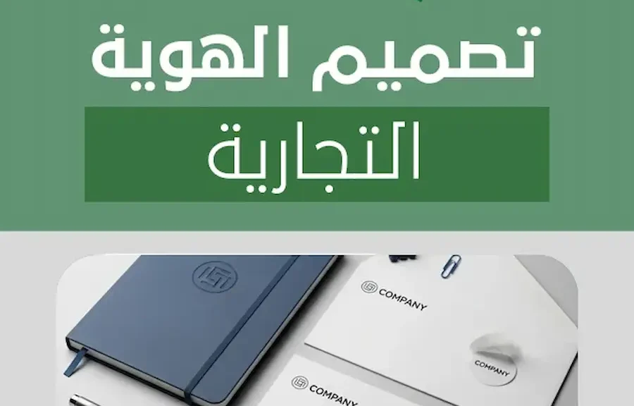 تصميم الهوية التجارية