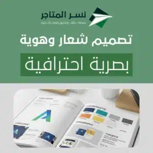 تصميم شعار وهوية بصرية احترافية سر بناء علامة تجارية ناجحة