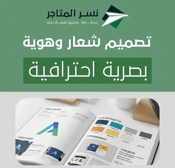 تصميم شعار وهوية بصرية احترافية