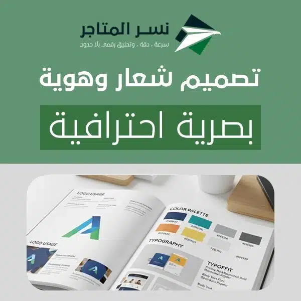 تصميم شعار وهوية بصرية احترافية