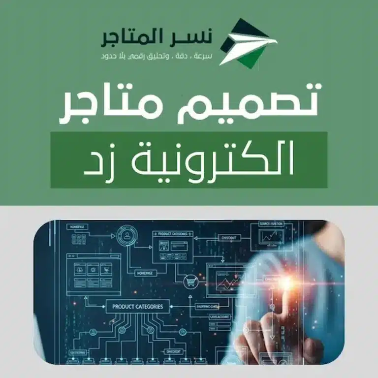 المدونات تصميم متاجر الكترونية زد